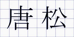 唐松