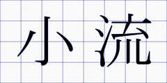 小流