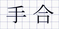 手合