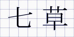 七草