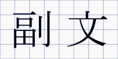副文