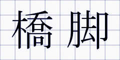 橋脚