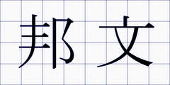 邦文
