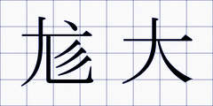 尨大