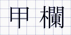 甲欄