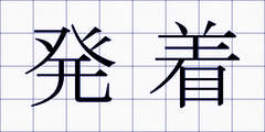 発着