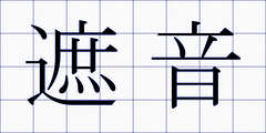 遮音