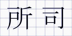 所司