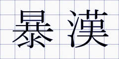 暴漢