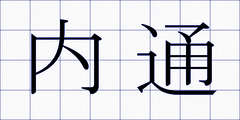 内通