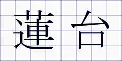 蓮台