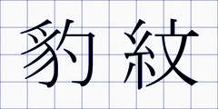 豹紋