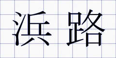 浜路