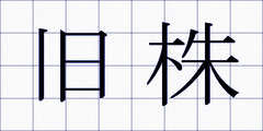 旧株