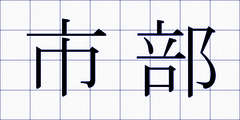 市部