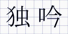 独吟