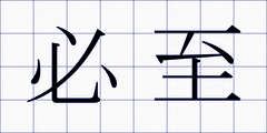 必至
