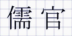 儒官
