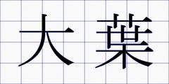 大葉