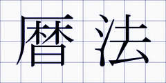 暦法