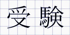 受験