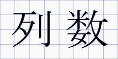 列数