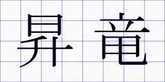 昇竜