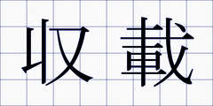 収載