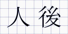 人後