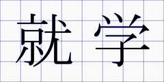 就学
