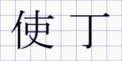 使丁