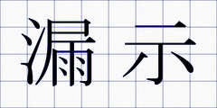 漏示