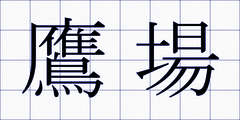 鷹場