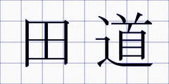 田道