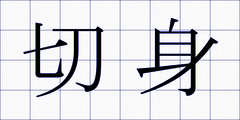切身