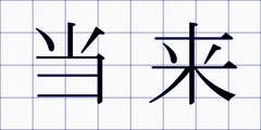 当来