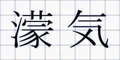 濛気