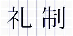 礼制