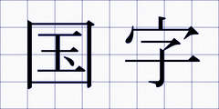 国字