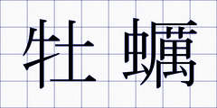 牡蠣