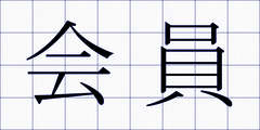 会員