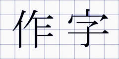 作字