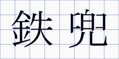 鉄兜