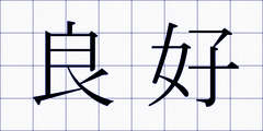 良好