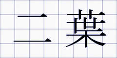 二葉