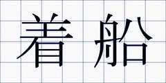 着船