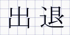 出退