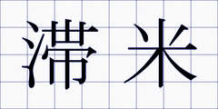 滞米
