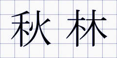 秋林