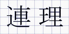 連理
